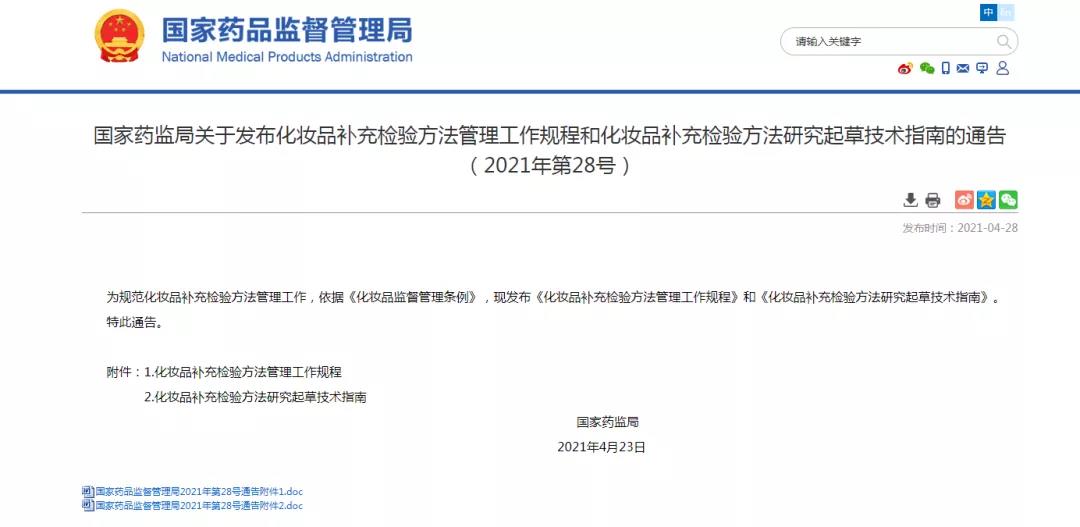 化妝品補(bǔ)充檢驗(yàn)方法管理工作規(guī)程和化妝品補(bǔ)充檢驗(yàn)方法研究起草技術(shù)指南的通告