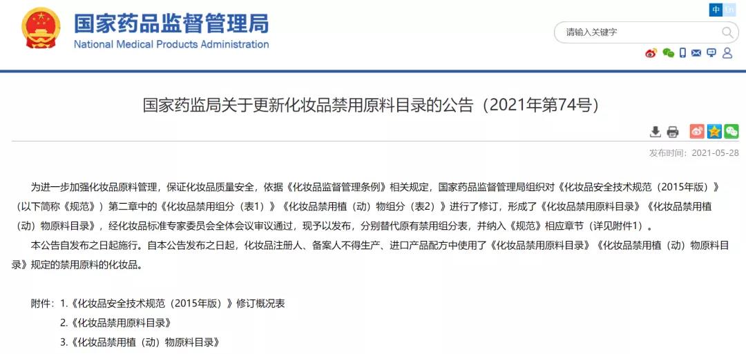 國家藥監(jiān)局關(guān)于更新化妝品禁用成分原料的公告