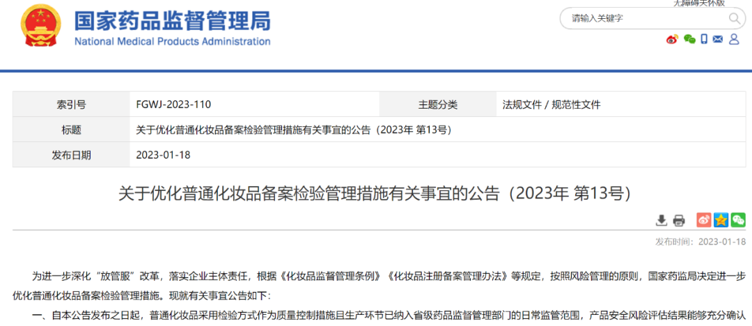 國家藥監(jiān)局發(fā)布優(yōu)化普通化妝品備案檢驗管理措施