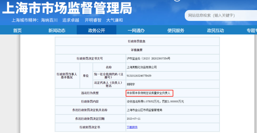 上海一家化妝品工廠因質(zhì)量安全負(fù)責(zé)人空缺被罰！