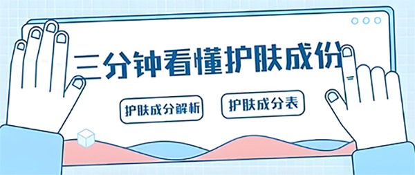 教你如何看懂護(hù)膚品成分表？前后順序有啥區(qū)別？